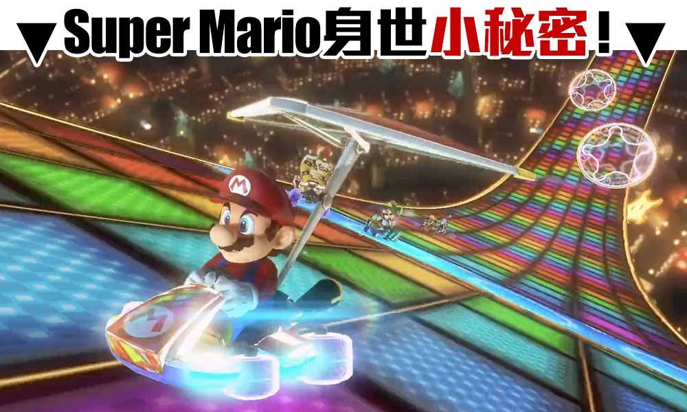 14 個關於超級馬里奧 Super Mario小秘密 | Mario 本來是奸角？