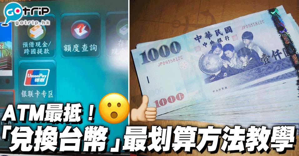 【兌換台幣2020】台灣換錢懶人包｜5 大換台幣方法一覽！