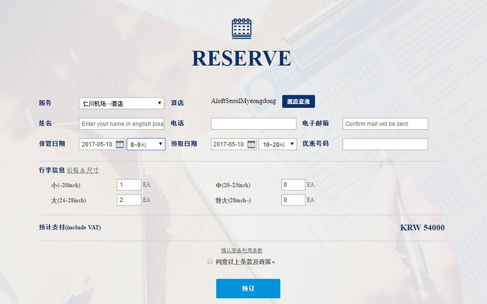 首爾行李 網上預約酒店機場行李直送服務非常簡單，簡單填上資料即能計算費用！