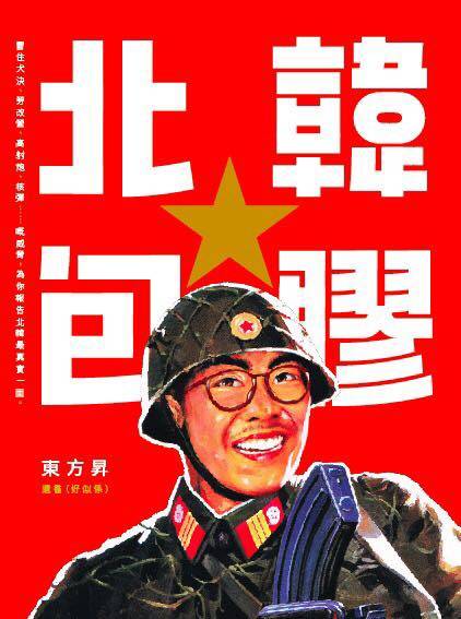北韓 售價：HK$ 138  7月19-25日書展期間發售