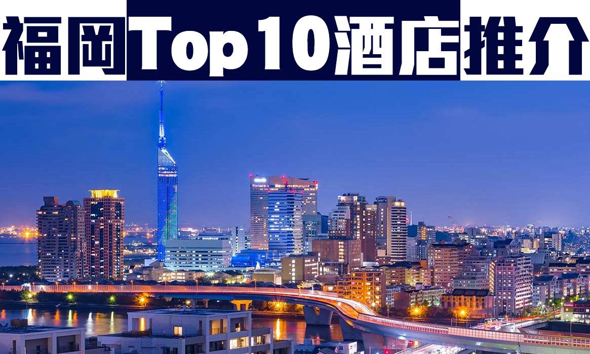 福岡 酒店Top 10