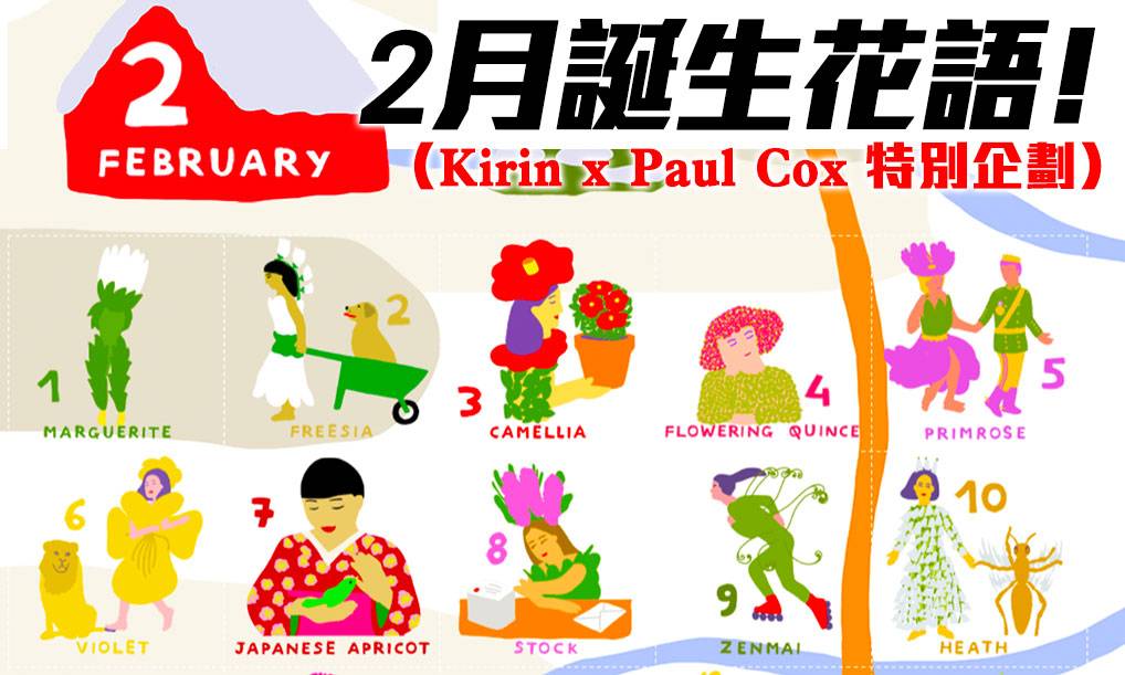 2月誕生花尋找你的生日花仙子 Kirin X Paul Cox 特別企劃 Gotrip Hk
