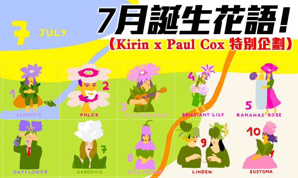 7月誕生花尋找你的生日花仙子 Kirin X Paul Cox 特別企劃 Gotrip Hk