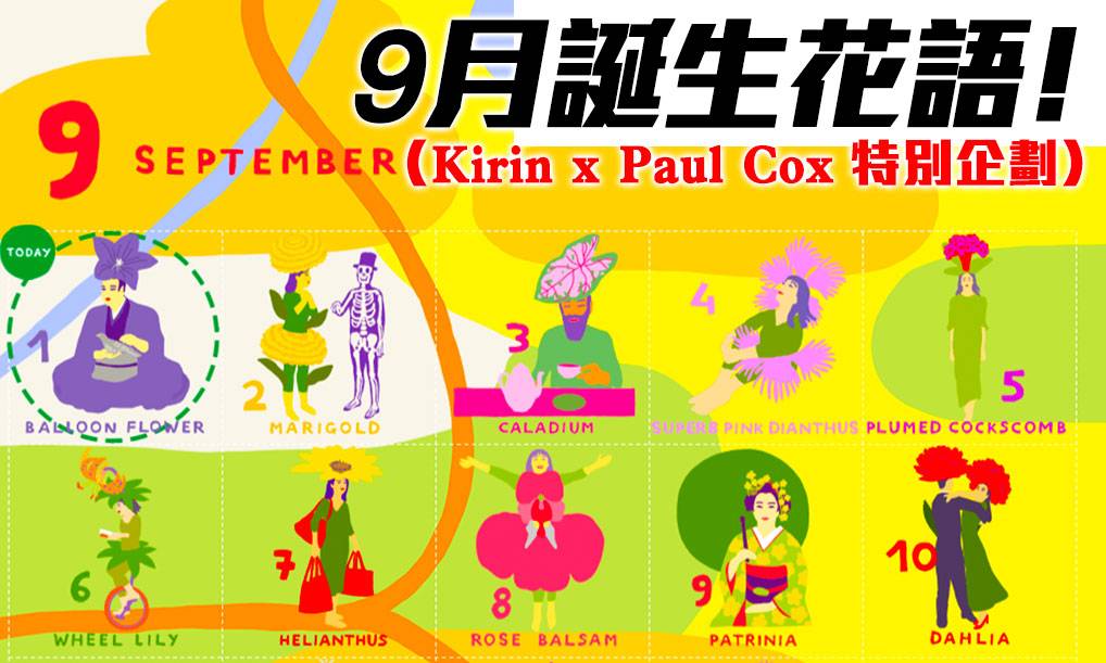 9月誕生花尋找你的生日花仙子 Kirin X Paul Cox 特別企劃 Gotrip Hk