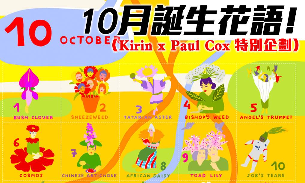 10月誕生花尋找你的生日花仙子 Kirin X Paul Cox 特別企劃 Gotrip Hk