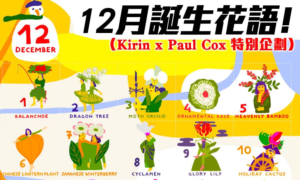 3月誕生花尋找你的生日花仙子 Kirin X Paul Cox 特別企劃 Gotrip Hk