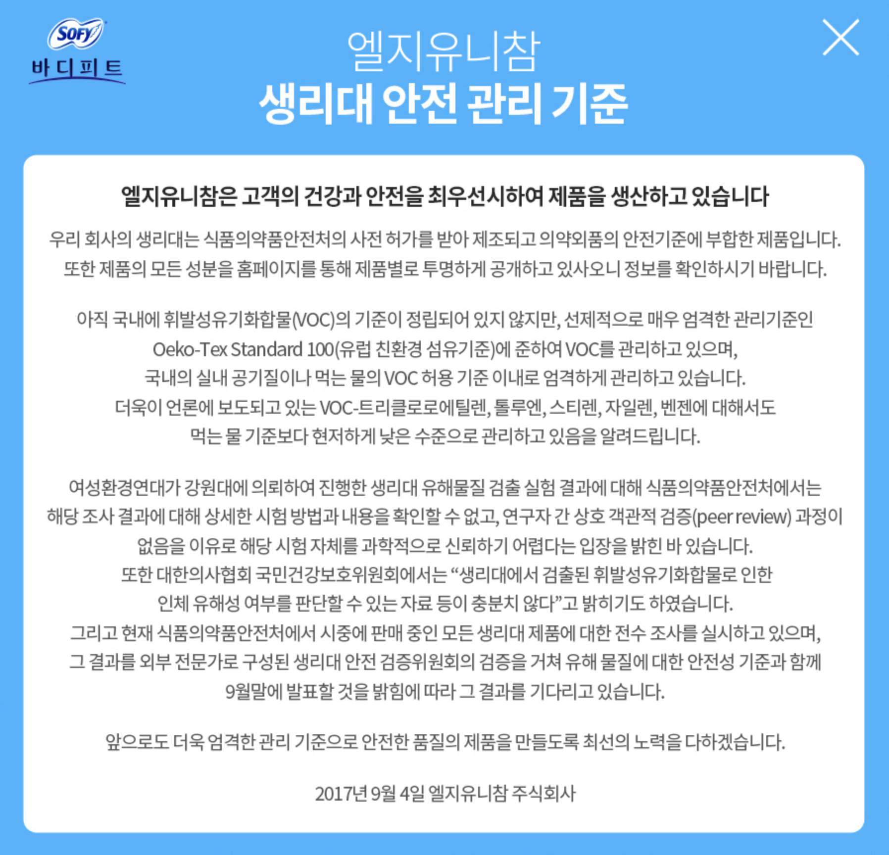 韓國衛生巾 SOFY網頁在9月4日發出聲明，指其生產的衛生巾沒有問題，9月頭的報導有漏洞，但就未有針對9月28日的報告作任何回應。