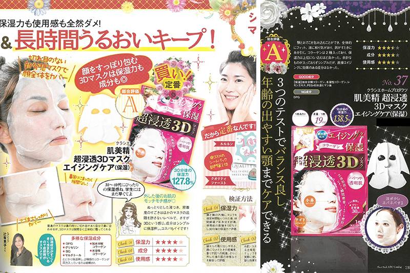 肌美精超浸透3D面膜喺日本美容權威雜誌《LDK》嘅2 次面膜測試中，每次都攞「A」，仲被評為「高CP 值面膜」！