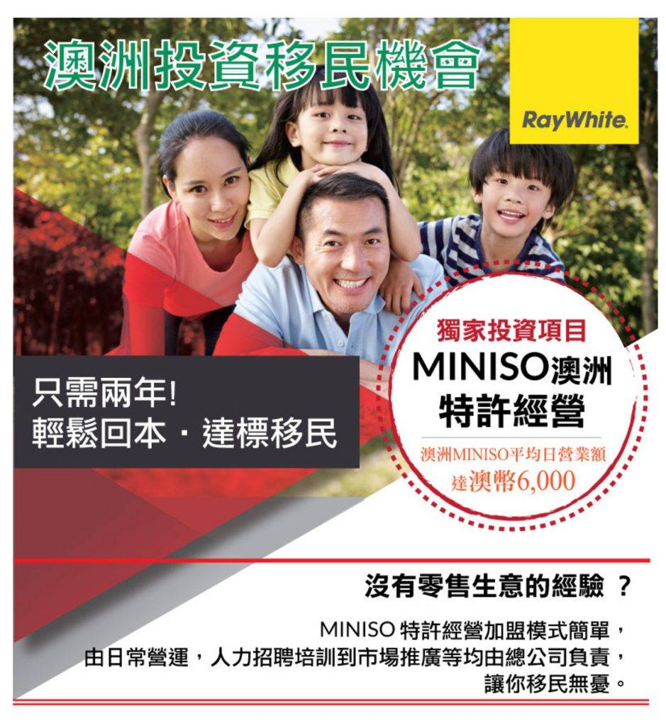 移民澳洲｜加盟MINISO澳洲特許經營 即可輕鬆投資移民？