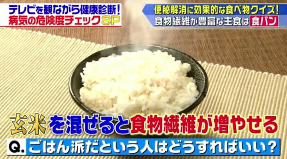便秘 混合玄米煮食，可以增加食物纖維。