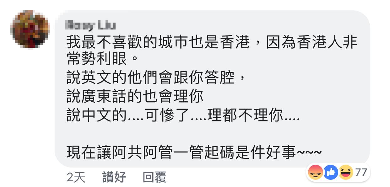 香港旅遊 「香港人非常勢利眼，說英文的他們會跟你答腔、說廣東話的也會理你，說中文的可慘了⋯⋯」 台灣網友對於香港人的態度感到不滿。