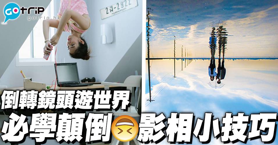 【終極倒轉睇世界】6 個全球最美天空之鏡｜香港、日本都有！