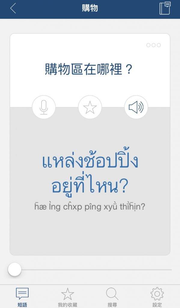 泰國自由行必備App 可以只顯示單句的畫面。