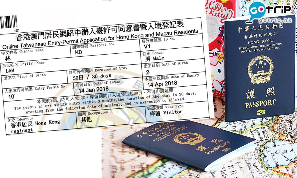 網上申請入台證2023｜香港申請時間/費用/相片+落地簽證教學– Gotrip.Hk