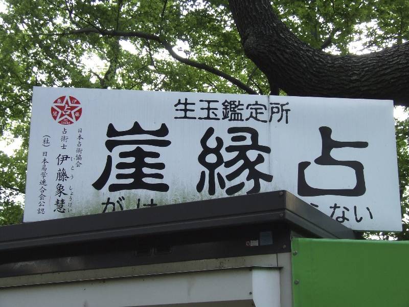 日本神社 鴫野神社「崖緣占」