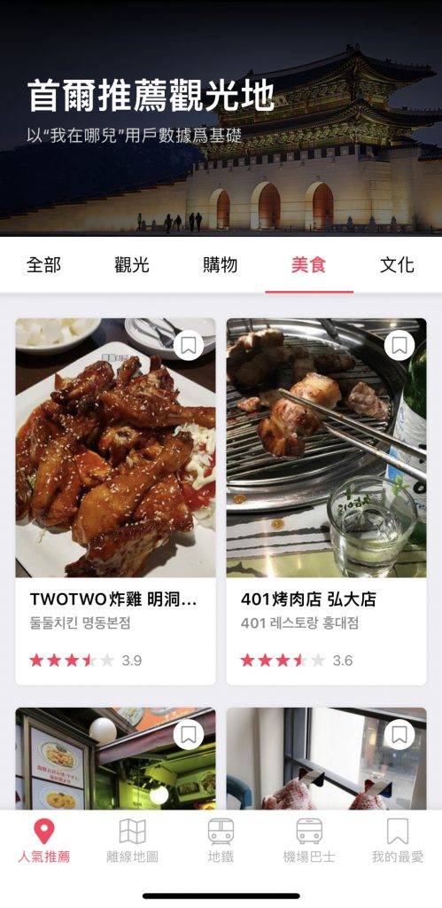 韓國 旅行 app 美食推介同樣有！