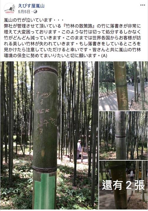 觀光客訪日惡行 事緣有網民於群組facebook「Ebisu屋嵐山公式」發放照片，引起莫大回響！