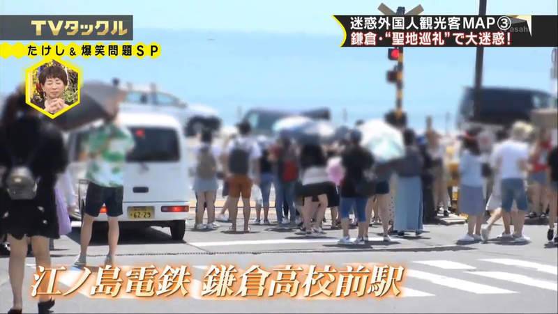 觀光客訪日惡行 鎌倉高校前站因為出現在《男兒當入樽》的片頭曲，而成為熱門朝聖景點。
