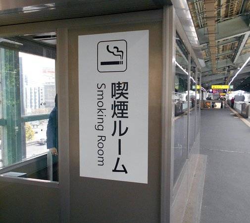 日本電車禮儀 吸煙人士記得入閘後唔好隨處吸煙喇！
