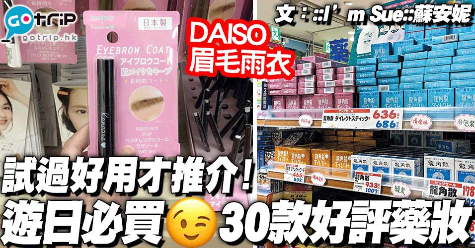 2019日本購物清單 | 大阪藥妝店14大必買面膜、化妝品、藥物！