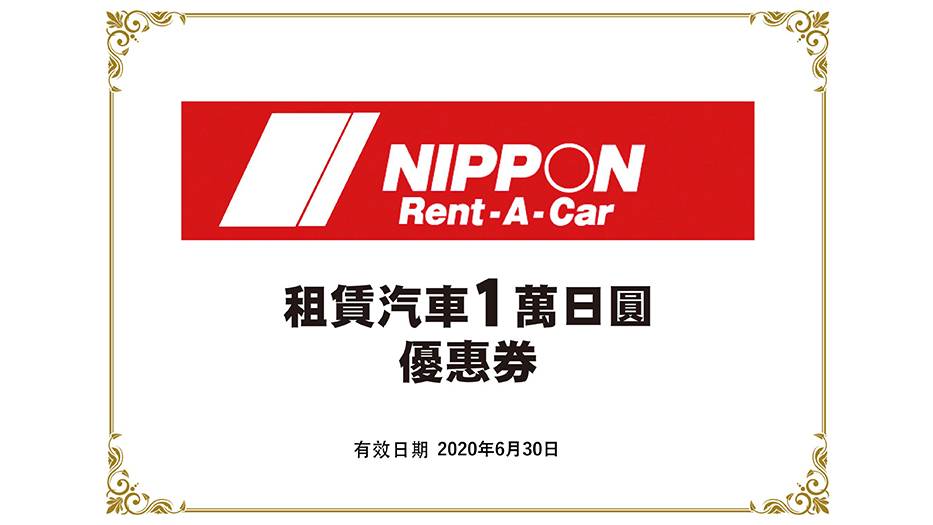 書展2019 2獎 NIPPON Rent-A-Car 10,000租車優惠劵