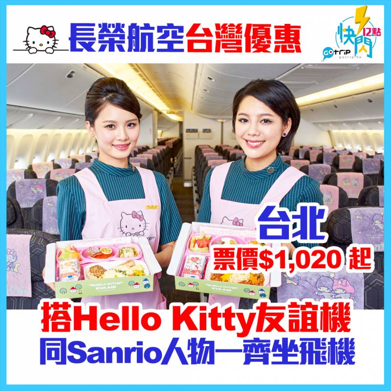 GOtrip快閃12點, 台北, 長榮航空, Hello Kitty彩繪機