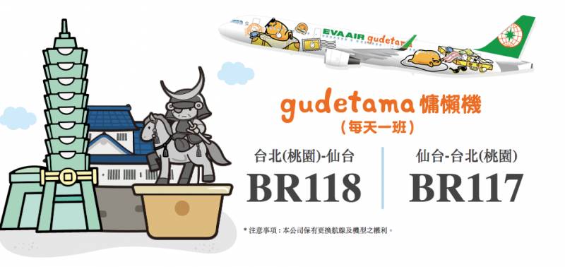 GOtrip快閃12點, 台北, 長榮航空, 蛋黃哥慵懶機, 日本,機票 ,機票優惠, 旅遊優惠
