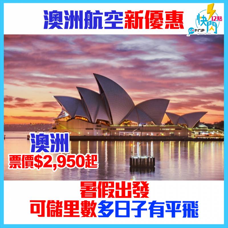 GOtrip快閃12點,澳洲航空, Qantas, 澳洲, 機票優惠, 旅遊優惠, 機票, 墨爾本, 悉尼, 布里斯班, 暑假