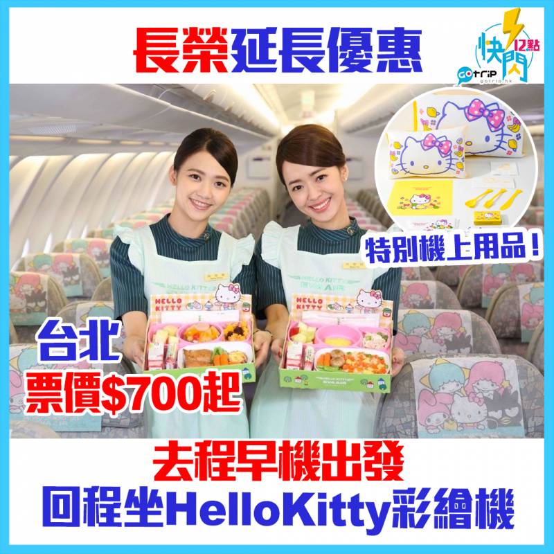 GOtrip快閃12點, 機票, 旅遊優惠, 機票優惠, 台灣, 台北, 長榮航空, Eva Air, Hello Kitty