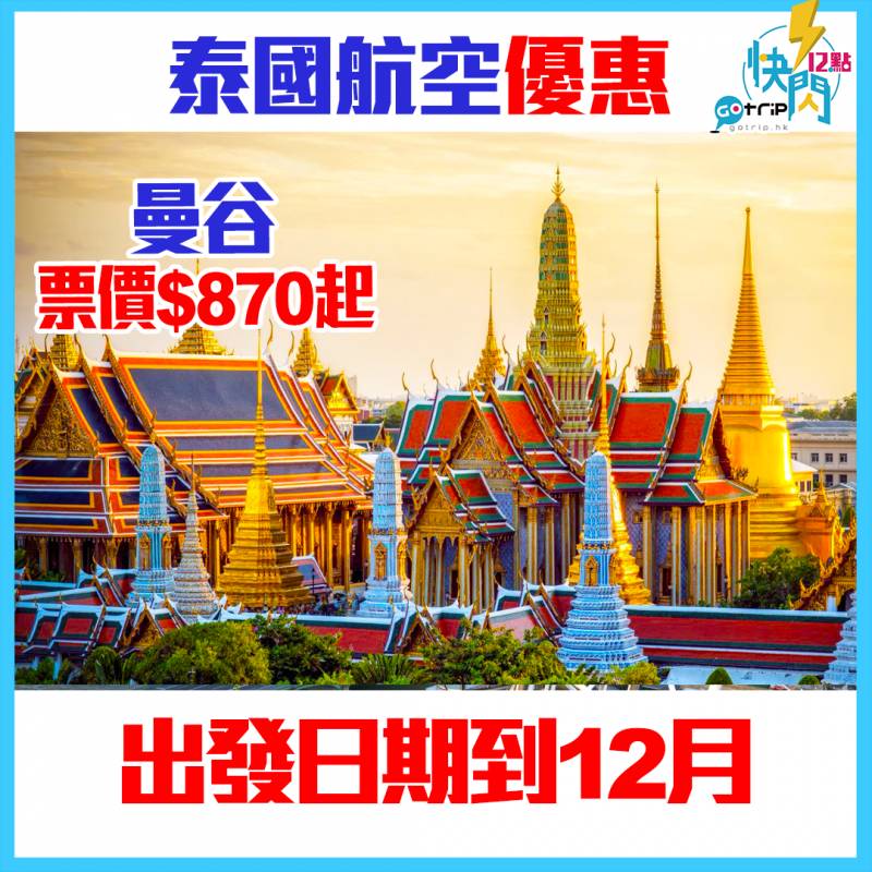 GOtrip快閃12點, 泰國, 曼谷, 機票, 旅遊優惠, 機票優惠, 泰國航空, 泰航