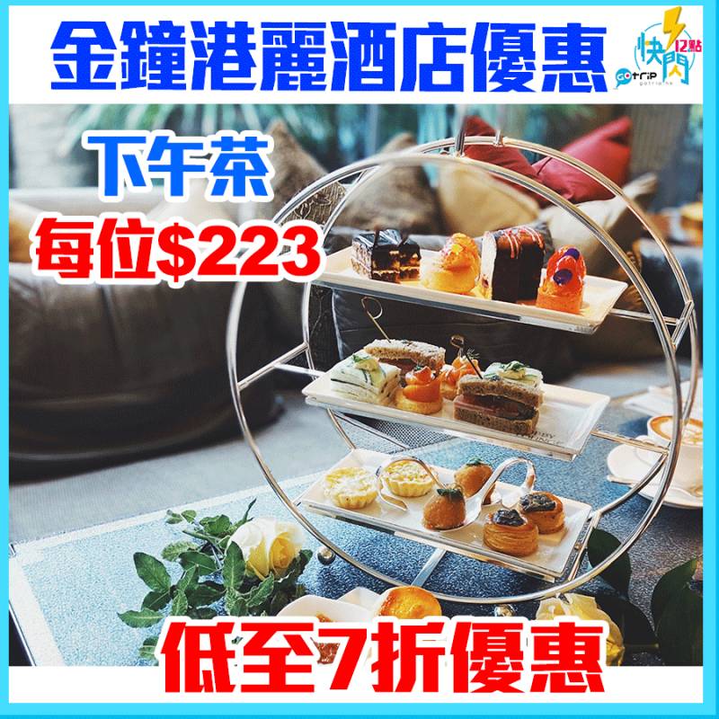 【#GOTRIP快閃12點】金鐘港麗酒店下午茶每位3！有7折優惠！