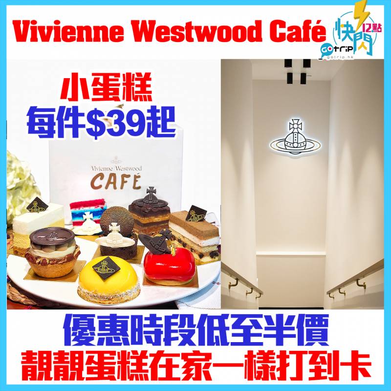 【#GOtrip快閃12點】Vivienne Westwood Café小蛋糕享5折優惠！在家打卡一流呀！