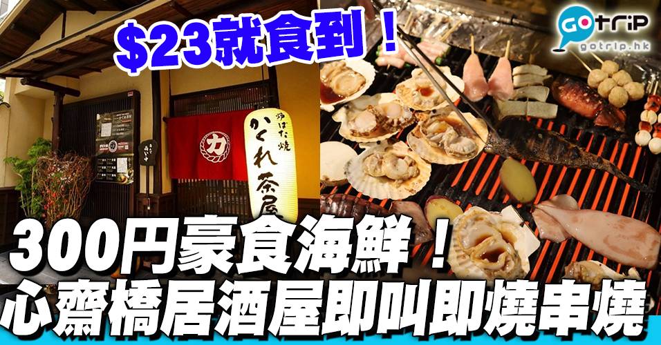 大阪美食 心齋橋居酒屋即叫即燒串燒均一價300円豪食海鮮 Gotrip Hk