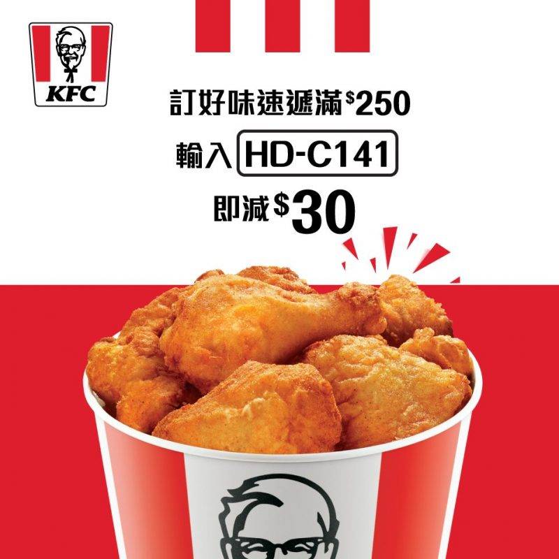 【#GOtrip快閃12點】KFC好味速遞自取85折 多種優惠券＋憑優惠碼減多