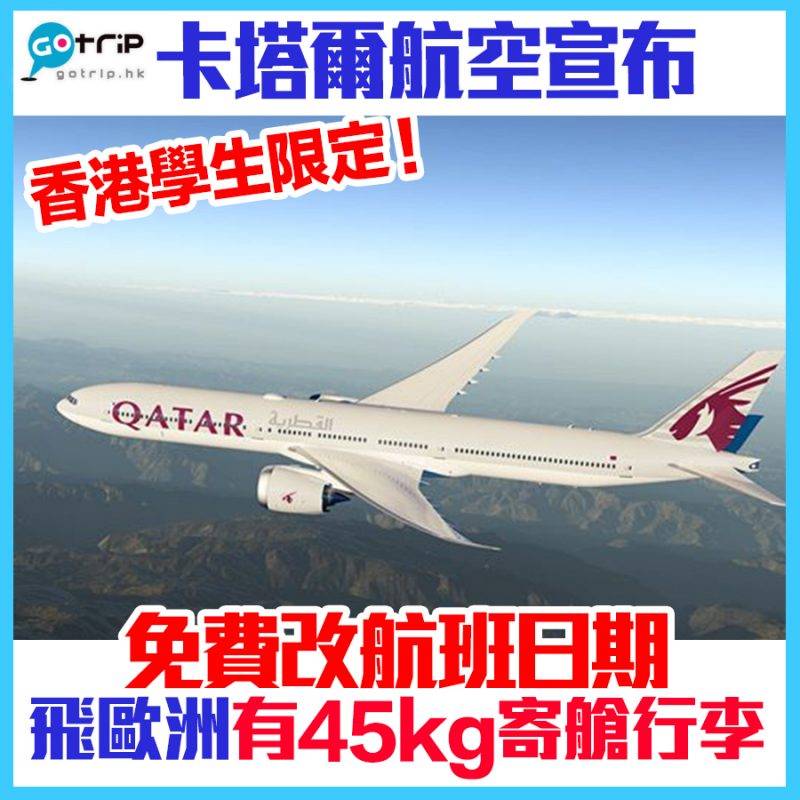 【GOtrip話題】香港學生坐卡塔爾可免費改航班日期