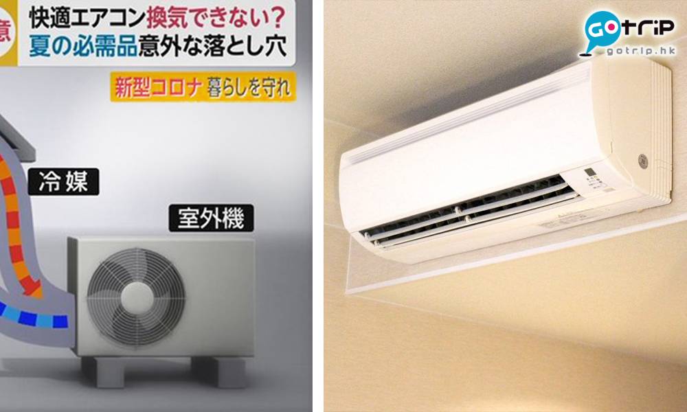 冷氣機不能通風換氣隨時成病毒溫床日本節目指半數市民不知道 Gotrip Hk