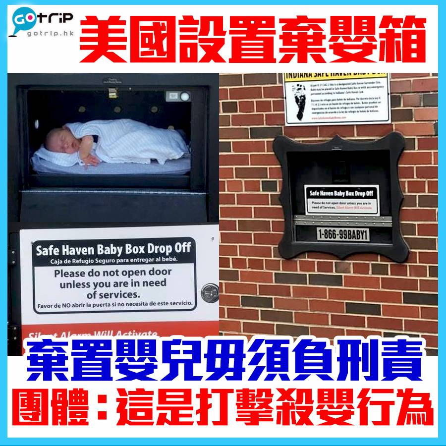 【#GOtrip話題】美國設置棄嬰箱 令棄嬰變合法？ | 網絡熱話 | GOtrip.hk