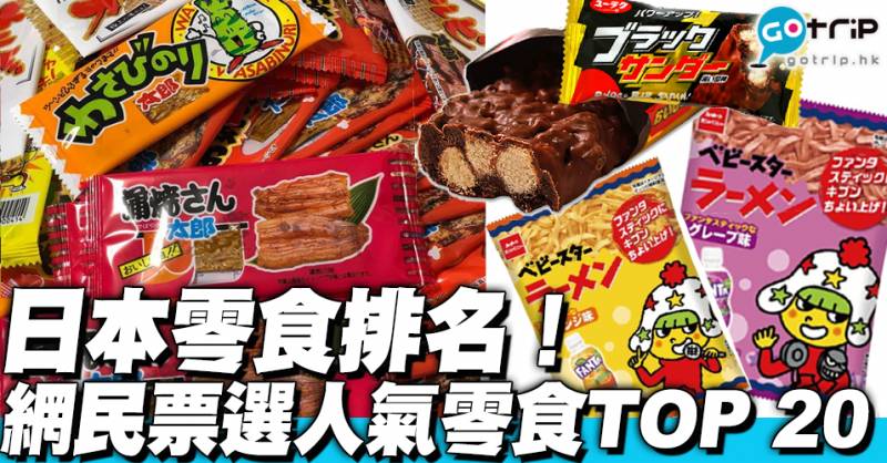 日本零食排名 網民票選人氣零食TOP 20！冠軍一定試過！