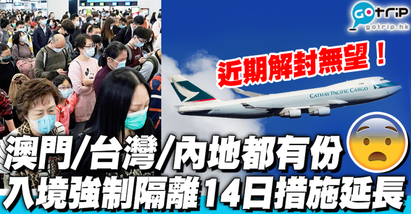 香港入境限制｜抵港強制隔離措施延長 澳門、台灣抵港延長1個月