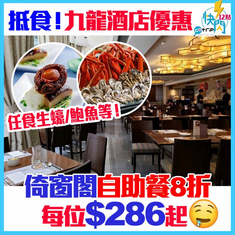 【#GOtrip快閃12點】九龍酒店倚窗閣自助餐低至6起！優先預購享有8折！