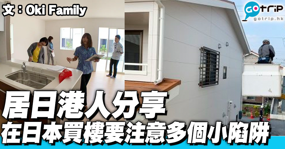 移居日本買樓貼士　香港炒樓概念行不通　置業想保值必避一種建材