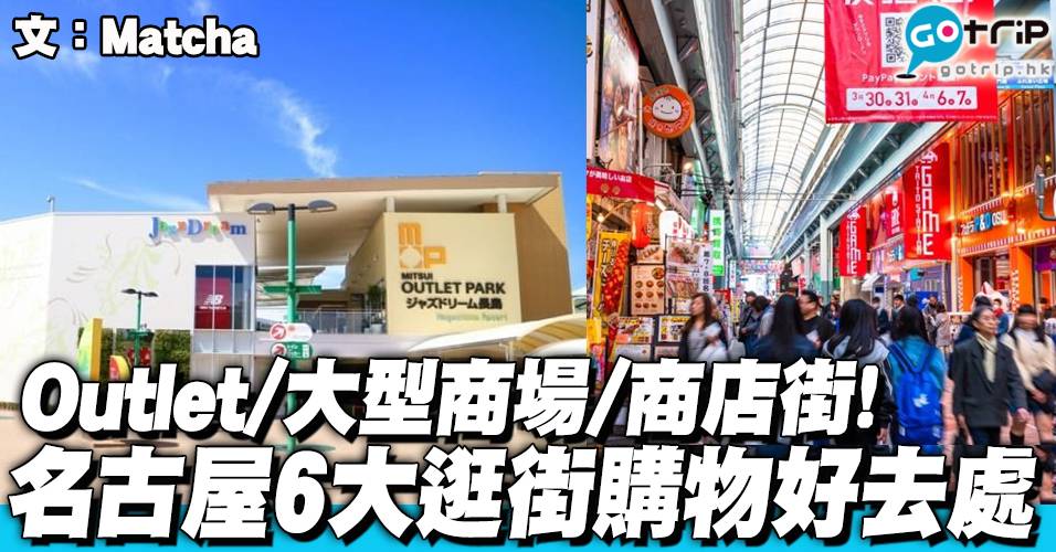 名古屋outlet 購物精天堂 超過300間商店 日本最大outlet掃貨攻略 Gotrip Hk