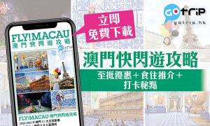 澳門, 旅遊攻略, 打卡, 澳門美食, 澳門酒店, 澳門玩樂, 澳門交通, 旅遊優惠
