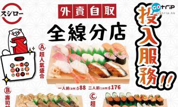 【#GOtrip快閃12點】壽司郎SUSHIRO全線分店推外賣自取　限時加推優惠福袋套餐