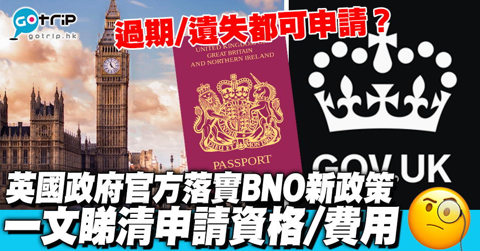 BNO移民新進展！英國黨員提倡所有港人可申請到英國 BNO持有人無限期居留！