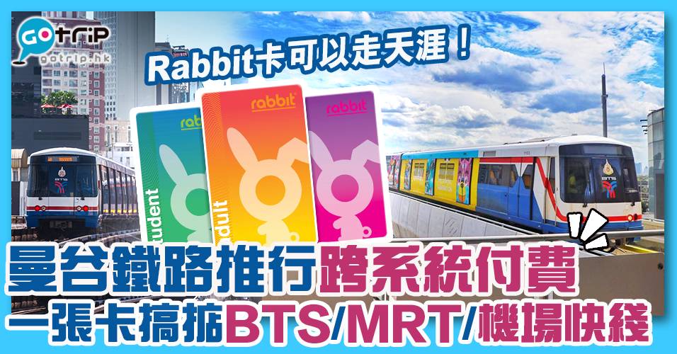 Green Rabbit Card Bts Rides 曼谷BTS及MRT交通卡將整合 10月起Rabbit Card能搭地鐵!