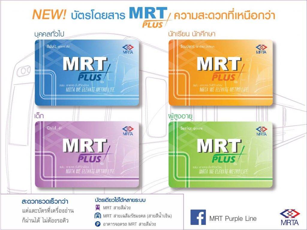 泰國交通卡整合 泰國交通卡整合｜MRT推出的MRT Plus Card（MRT）