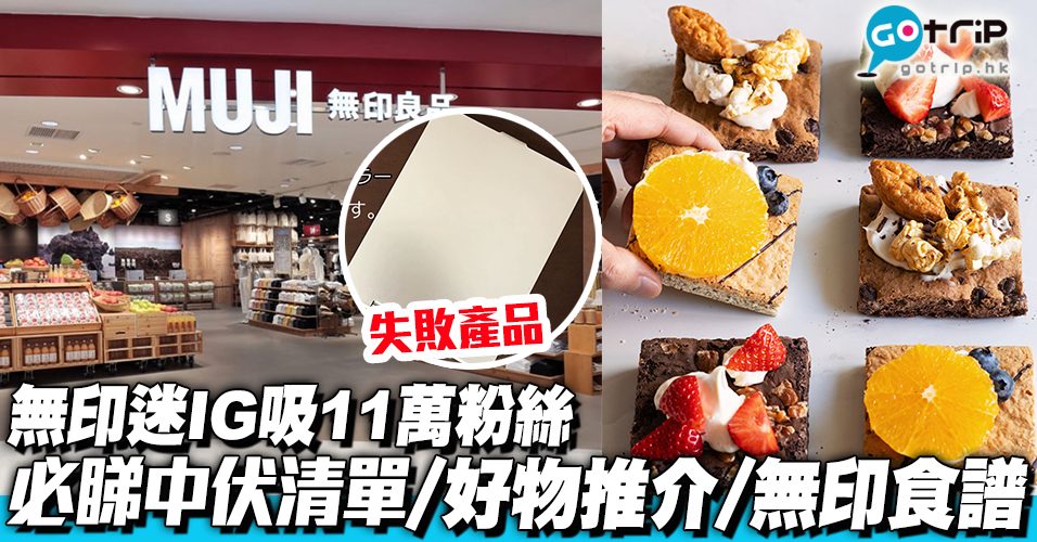 Muji無印良品 100位無印迷推薦日本muji人氣商品top 8 大部分香港都買到 Gotrip Hk