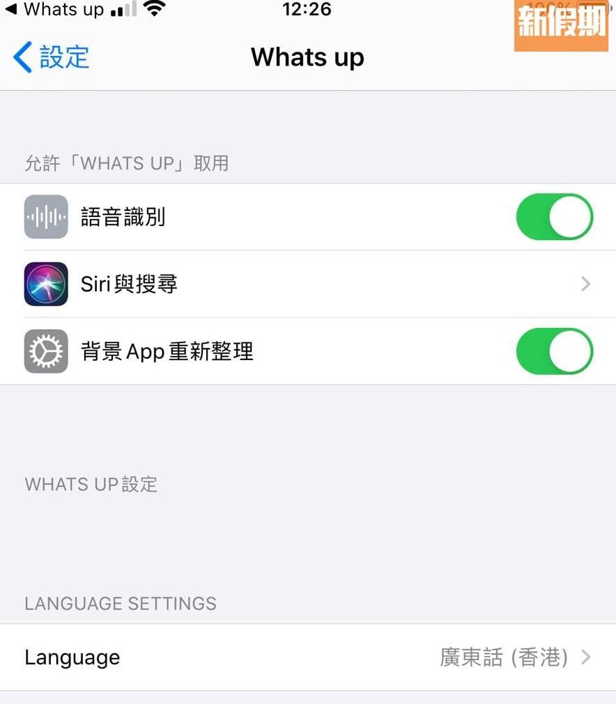 WhatsApp隱藏功能 安裝程式後，要到「設定」把程式語言設置為廣東話，錄音內容有簡單英文亦不會影響。