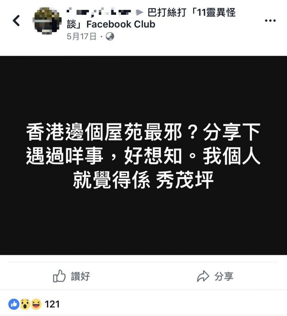 屋苑鬼故 有網民係facebook group講起「香港邊個屋苑最邪」，引起一班靈異迷講出自己個屋苑嘅故仔。